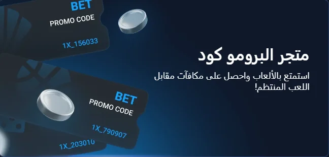 برومو كود 1xbet